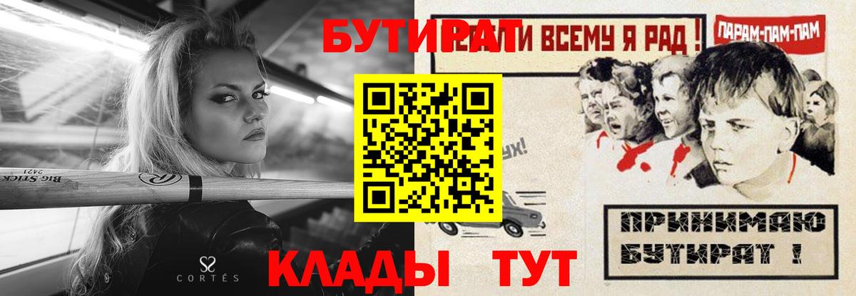 БУТИРАТ  БУТИРАТ жидкий экстази  Вход с VPN  Шадринск 